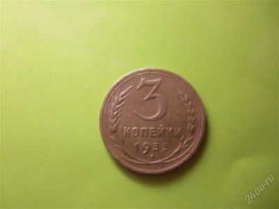 Лот: 1950539. Фото: 1. 3 копейки 1935г.,старый тип. Россия и СССР 1917-1991 года