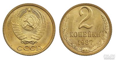 Лот: 14354556. Фото: 1. 2 копейки 1987 обмен!!!. Россия и СССР 1917-1991 года