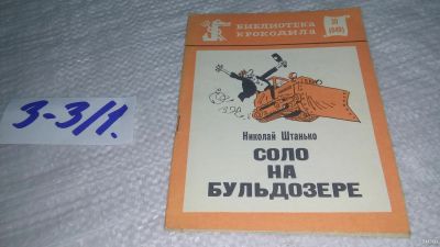 Лот: 17544987. Фото: 1. Штанько Н. Соло на бульдозере... Художественная