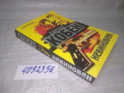 Лот: 25432533. Фото: 1. (4092356)Кобен Харлан. Невиновен... Художественная
