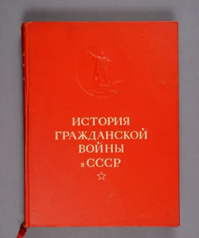 Лот: 25745784. Фото: 1. История гражданской войны в СССР... Книги