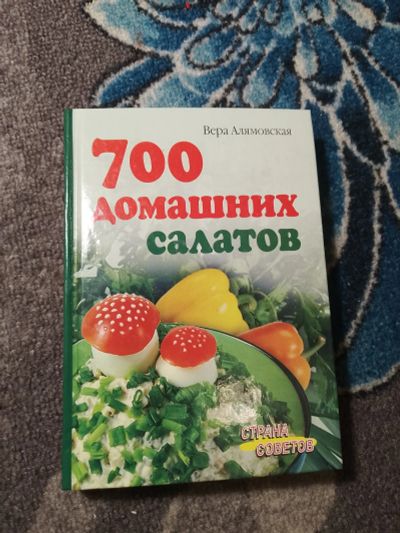 Лот: 24928386. Фото: 1. Вера Алямовская 700 домашних салатов... Кулинария