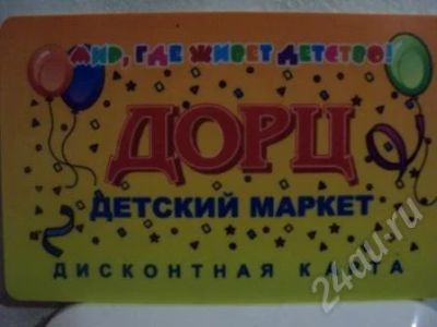 Лот: 253114. Фото: 1. Дисконтная карта ДОРЦ. Подарочные сертификаты, купоны, промокоды