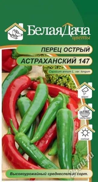 Лот: 2632427. Фото: 1. Перец острый астраханский 147. Другое (семена, рассада, садовые растения)