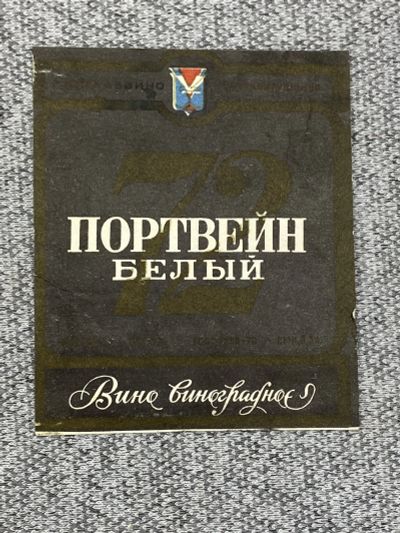 Лот: 25845972. Фото: 1. Этикетка СССР - Портвейн белый... Книги