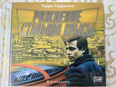 Лот: 19276781. Фото: 1. Гарри Гаррисон-Рождение стальной... Аудиозаписи