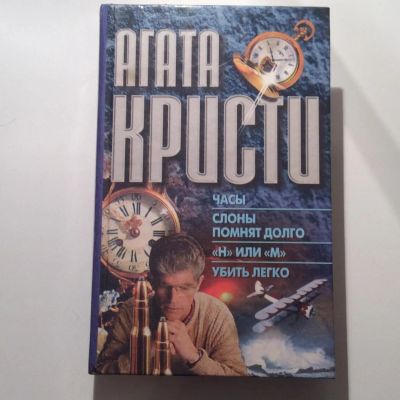Лот: 7407054. Фото: 1. Агата Кристи 2. Художественная