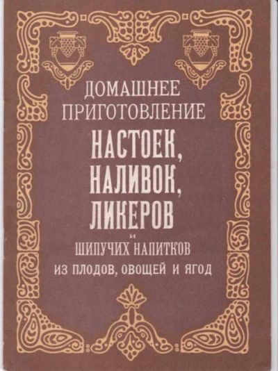 Лот: 14016193. Фото: 1. Домашнее приготовление настоек... Домоводство