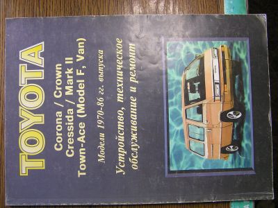 Лот: 23523533. Фото: 1. Книга Тойота 22R, 2Y, 5M двигатели... Художественная