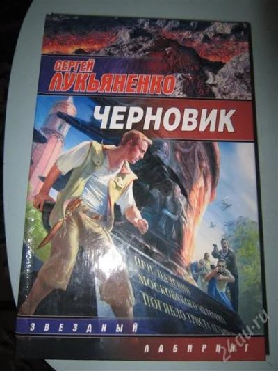 Лот: 2578344. Фото: 1. С.Лукьяненко. Черновик. Чистовик... Художественная