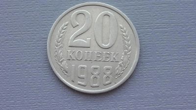 Лот: 6751871. Фото: 1. 20 копеек 1988 года. Россия и СССР 1917-1991 года