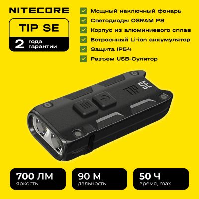 Лот: 21446617. Фото: 1. Фонарь Nitecore TIP SE. Фонарики