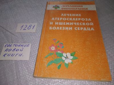 Лот: 19295074. Фото: 1. Гажев Б.Н. Лечение атеросклероза... Популярная и народная медицина