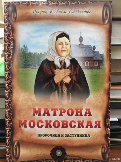 Лот: 13407216. Фото: 1. Ирина Крестовская "Матрона Московская... Религия, оккультизм, эзотерика