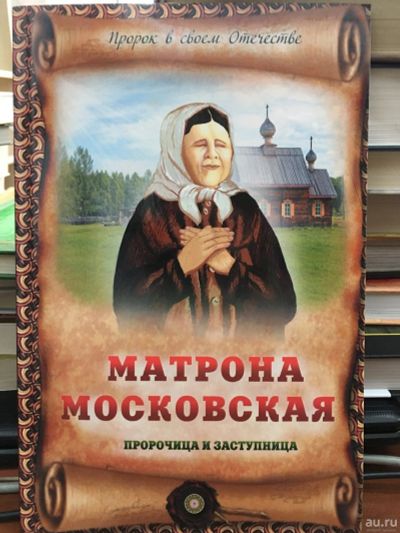 Лот: 13407216. Фото: 1. Ирина Крестовская "Матрона Московская... Религия, оккультизм, эзотерика