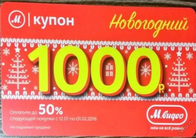 Лот: 6685880. Фото: 1. новогодний купон М ВИДЕО 1000... Подарочные сертификаты, купоны, промокоды