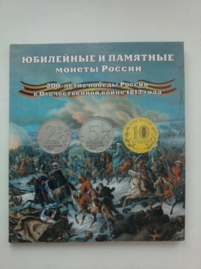 Лот: 3432182. Фото: 1. Набор монет 2012 года серии "Отечественная... Наборы монет