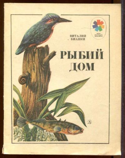 Лот: 23433235. Фото: 1. Рыбий дом | Рис. Р. Варшамова. Художественная для детей