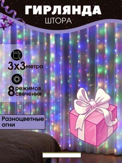 Лот: 25791522. Фото: 1. Гирлянды. Гирлянды, шарики, новогодние аксессуары