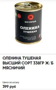 Лот: 20722577. Фото: 1. оленина тушеная Мясничий тушенка. Консервы