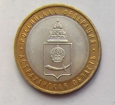 Лот: 9319183. Фото: 1. 10 рублей 2008 Астраханская область... Россия после 1991 года