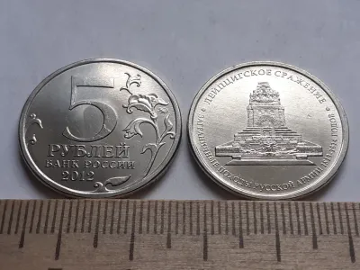 Лот: 24318087. Фото: 1. (№13291) 5 рублей 2012 год Лейпцигское... Россия после 1991 года