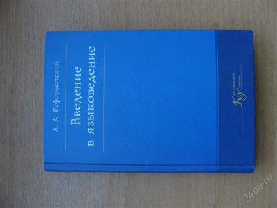 Лот: 1521427. Фото: 1. введение в языкознание А.А.Реформатский. Для вузов
