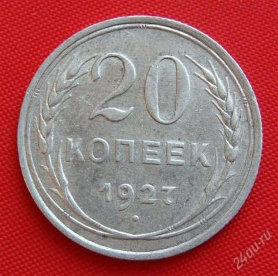Лот: 1554210. Фото: 1. (№257) 20 копеек 1927 (СССР) серебро. Россия и СССР 1917-1991 года
