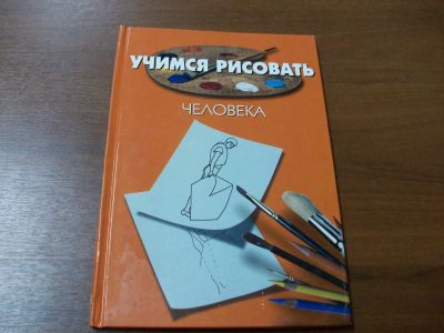 Лот: 4801397. Фото: 1. Книга из серии "Учимся рисовать... Кисти, принадлежности