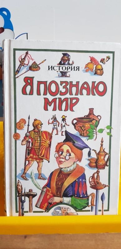 Лот: 17691130. Фото: 1. Я познаю мир. История. 1998 детская... История
