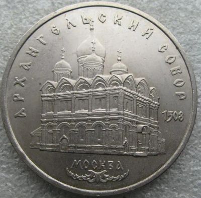 Лот: 19606258. Фото: 1. 5 рублей 1991 Архангельский собор. Россия и СССР 1917-1991 года