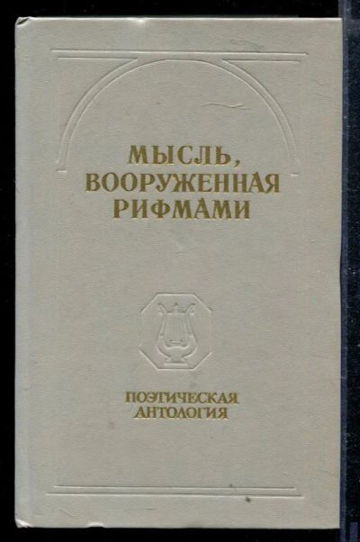 Лот: 23428893. Фото: 1. Мысль, вооруженная рифмами | Поэтическая... Художественная