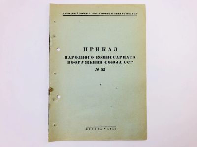 Лот: 23328458. Фото: 1. Приказ народного комиссара вооружения... Военная техника, документация