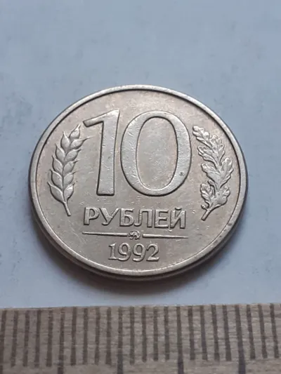 Лот: 21641315. Фото: 1. (№ 6930) 10 рублей 1992 года ММД... Россия после 1991 года