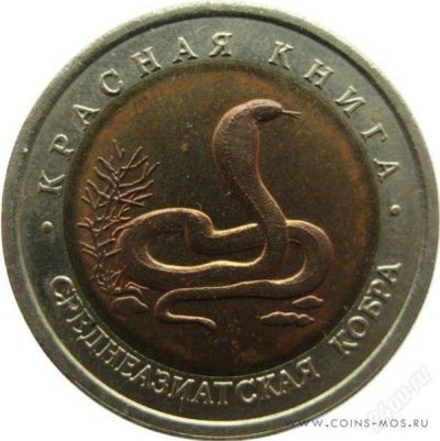 Лот: 1704965. Фото: 1. Красная книга. 10 рублей 1992... Россия после 1991 года