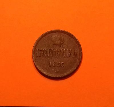 Лот: 19429252. Фото: 1. Копейка 1866 года. Российская... Россия до 1917 года
