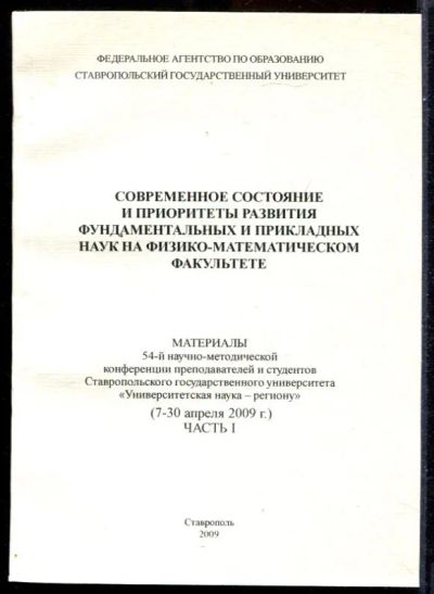Лот: 23431495. Фото: 1. Современное состояние и приоритеты... Физико-математические науки
