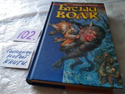 Лот: 17844952. Фото: 1. Семенова Мария Бусый Волк... Художественная