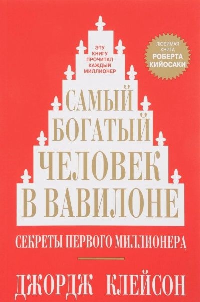 Лот: 18931059. Фото: 1. Клейсон Джорж: Самый богатый человек... Психология и философия бизнеса