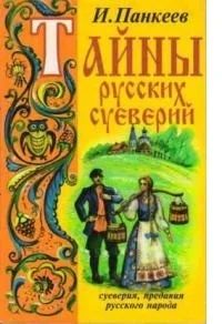 Лот: 3455194. Фото: 1. Книга "Тайны русских суеверий". Другое (литература, книги)