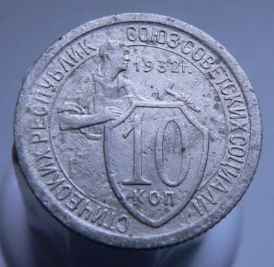 Лот: 3807253. Фото: 1. 10 копеек 1932. Россия и СССР 1917-1991 года