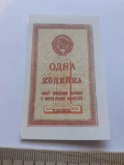 Лот: 25644328. Фото: 1. 1 копейка 1924 год ,№3,очень реалистичная... Частные выпуски, копии банкнот
