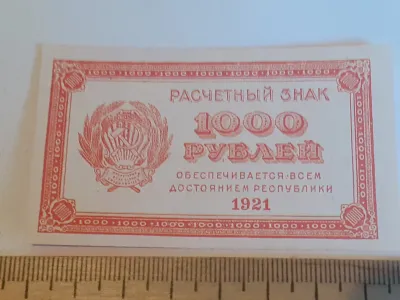 Лот: 25644321. Фото: 1. 1000 рублей Расчётный знак 1921... Частные выпуски, копии банкнот