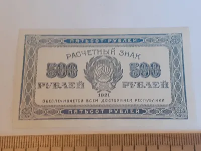 Лот: 25644320. Фото: 1. 500 рублей Расчётный знак 1921... Частные выпуски, копии банкнот