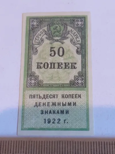 Лот: 25644221. Фото: 1. 50 копеек 1922 год,деньги марки... Частные выпуски, копии банкнот