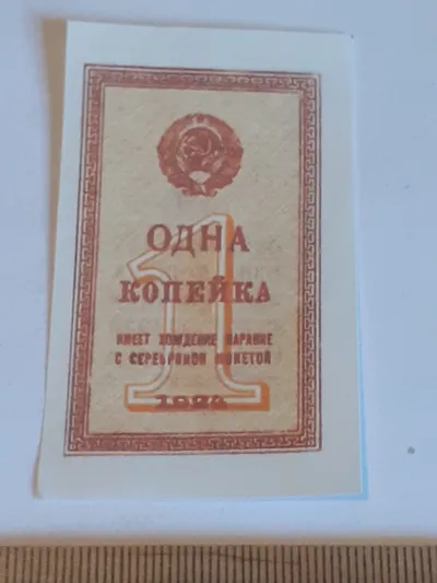 Лот: 25644326. Фото: 1. 1 копейка 1924 год ,№4,очень реалистичная... Частные выпуски, копии банкнот