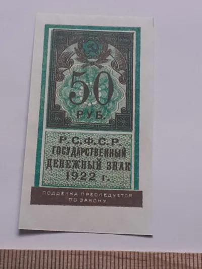 Лот: 25644217. Фото: 1. 50 рублей 1922 год,деньги марки... Частные выпуски, копии банкнот