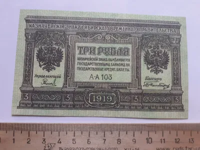 Лот: 25644305. Фото: 1. 3 рубля 1919 год,Казначейский... Частные выпуски, копии банкнот