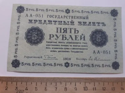 Лот: 25644294. Фото: 1. 5 рублей 1918 годГосударственный... Частные выпуски, копии банкнот