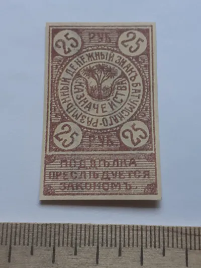 Лот: 25644293. Фото: 1. 25 рублей,Гражданская война,разменный... Частные выпуски, копии банкнот